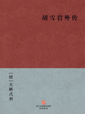 cover image of 中国经典名著：胡雪岩外传(简体版)（Chinese Classics: Hu XueYan Biography &#8212; Simplified Chinese Edition）